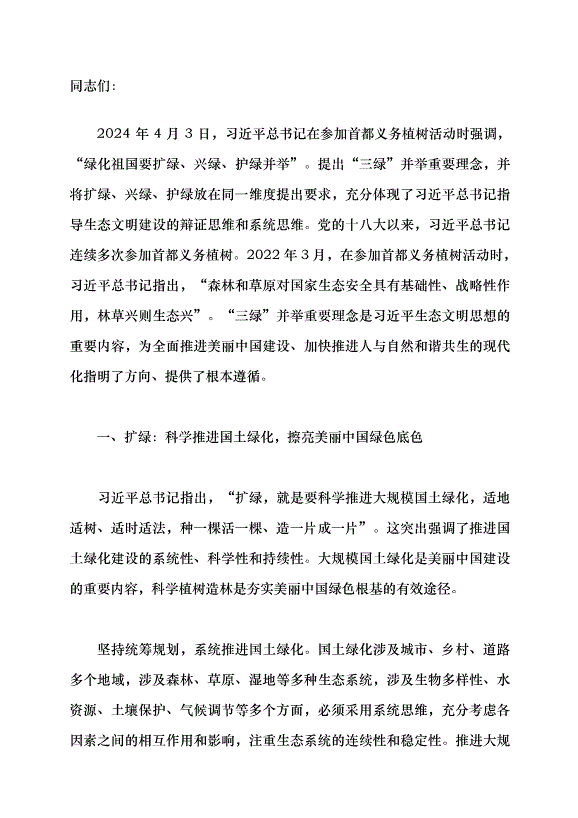 （領導發言）“擴綠、興綠、護綠”并舉 筑牢美麗中國生態根基黨課講稿